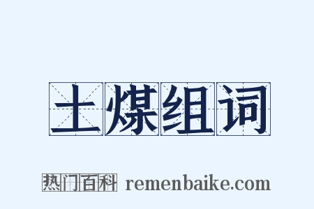 土煤组词是什么意思的图片